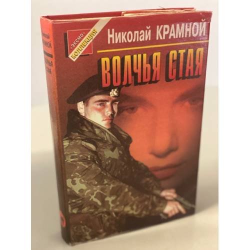 Обложка книги «Волчья стая» — Крамной Николай Николаевич, ISBN 585585499X