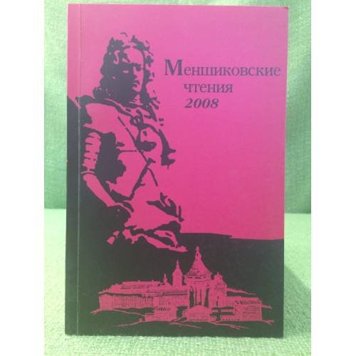Обложка книги «Меншиковские чтения - 2008» — Автор не указан, ISBN 9785895660799