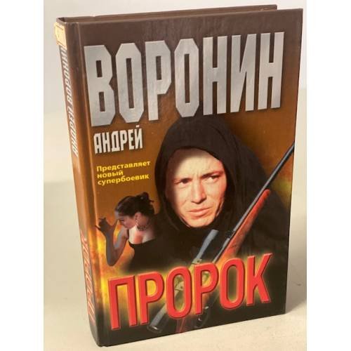 Обложка книги «Пророк» — Андрей Воронин, ISBN 9854567605