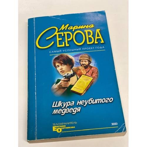 Обложка книги «Шкура неубитого медведя» — Серова Марина Сергеевна, ISBN 5699083391
