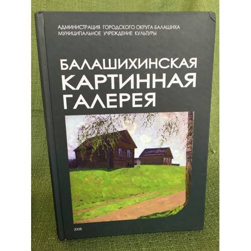 Обложка книги «Балашихинская картинная галерея» — Бобыкина Н.Ю. (состав.), ISBN 9785911462116