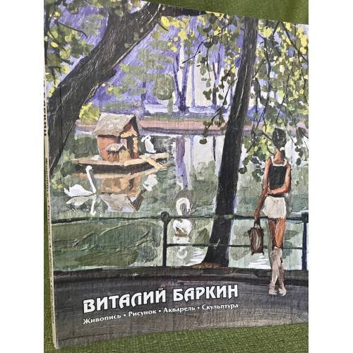 Обложка книги «Виталий Баркин. Живопись. Рисунок. Акварель. Скульптура» — Баркин В. (сост.), Баркина Л. (сост.), ISBN 9785970301913