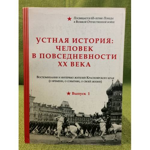 Обложка книги «Устная история: Человек в повседневности XX века. Воспоминания и интервью жителей Красноярского края. Выпуск 1» — Андюсев Б.Е. (ред.), ISBN 9785859813902