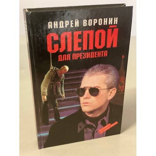 Обложка книги «Слепой для президента» — Андрей Воронин, ISBN 5881050851