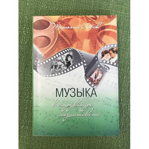 Обложка книги «Музыка в структуре медиатекста» — Шак Т.Ф., ISBN 9785948250755