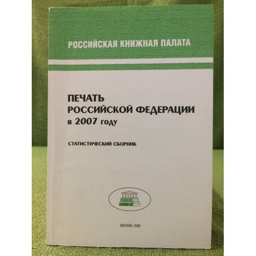 Обложка книги «Печать Российской федерации в 2007 году. Статистический сборник» — Автор не указан, ISBN 9785901202609