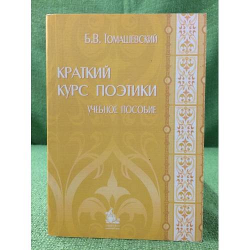 Обложка книги «Краткий курс поэтики: Учебное пособие» — Томашевский Б.В., ISBN 9785982276865
