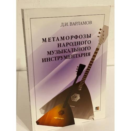 Обложка книги «Метаморфозы народного музыкального инструментария» — Варламов Д.И., ISBN 9785852853004