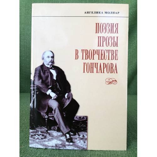 Обложка книги «Поэзия прозы в творчестве Гончарова» — Молнар Ангелика, ISBN 9785946552035