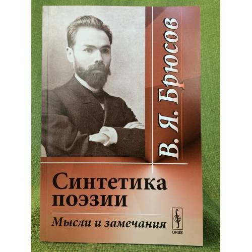 Обложка книги «Синтетика поэзии: Мысли и замечания» — Брюсов В.Я., ISBN 9785396001923