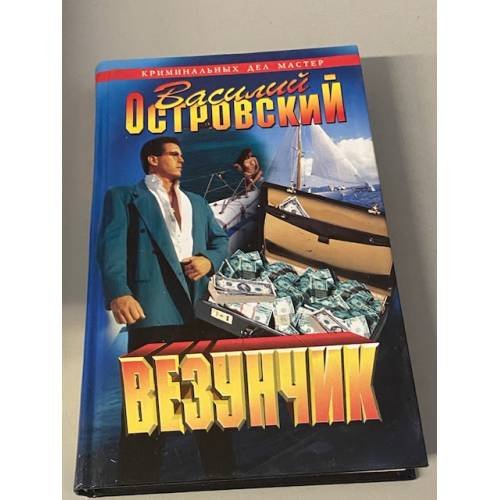 Обложка книги «Везунчик» — Василий Островский, ISBN 5765412629