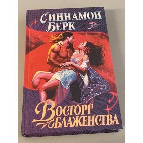 Обложка книги «Восторг блаженства» — Берк Синнамон, ISBN 5881969332
