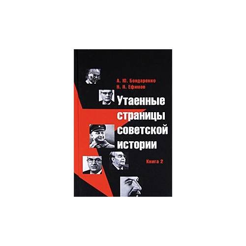 Обложка книги «Утаенные страницы советской истории. Книга 2» — Бондаренко А., ISBN 9785995001492