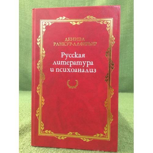 Обложка книги «Русская литература и психоанализ.» — Даниэл Ранкур-Лаферьер, ISBN 9785862184402