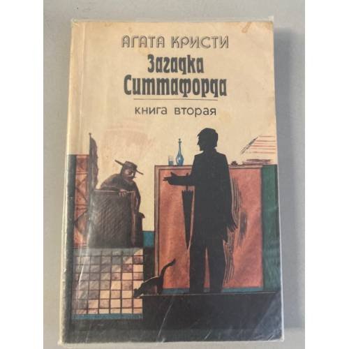 Обложка книги «Загадка Ситтафорда. Книга вторая» — Агата Кристи