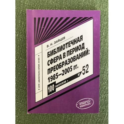 Обложка книги «Библиотечная сфера в период преобразований: 1985-2005 гг», ISBN 9785851291753