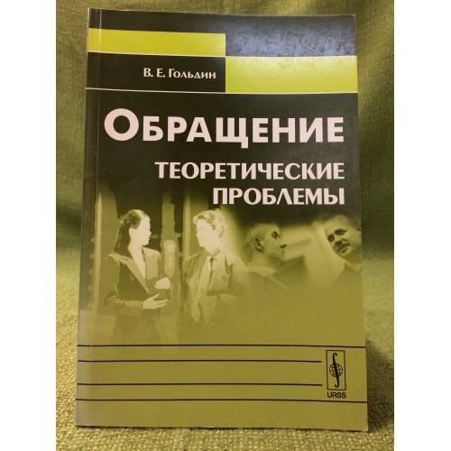 Обложка книги «Обращение: Теоретические проблемы. 2-е изд., испр» — Гольдин В.Е., ISBN 9785397008013