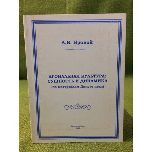 Обложка книги «Агональная культура: Сущность и динамика (по материалам дикого поля)» — Яровой Андрей В., ISBN 9785705102372