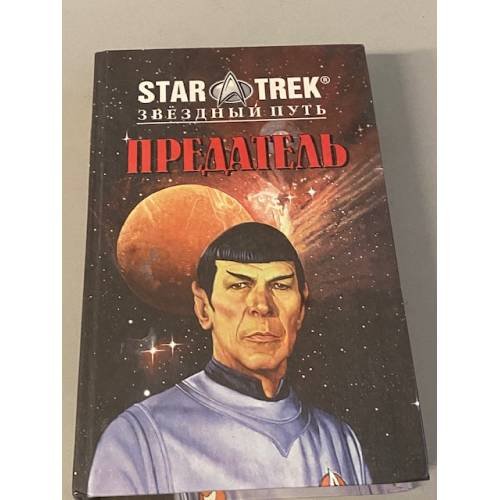 Обложка книги «Предатель» — Джин Де Виз, ISBN 5885905541