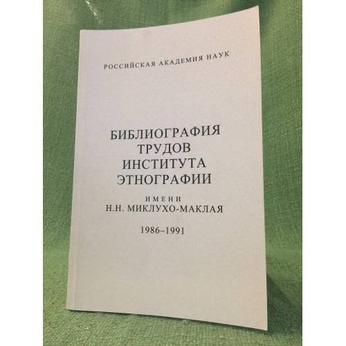Обложка книги «Библиография трудов института Этнографии им. Н. Н. Миклухо- маклая. 1986-1991. Ред. В. Н. Кисляков» — Шаскольская Т.И., Сысоева Н.М., Шепелева Е.В., ISBN 9785884312579