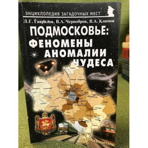 Обложка книги «Подмосковье: феномены, аномалии, чудеса. Путеводитель (серия "Энциклопедия загадочных мест")» — Гаврилов Л.Г., Чернобров В.А., Климов В.А., ISBN 9785985510898