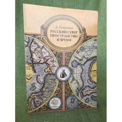 Обложка книги «Русский север. Пространство и время» — Семушин Д., ISBN 9785904967017