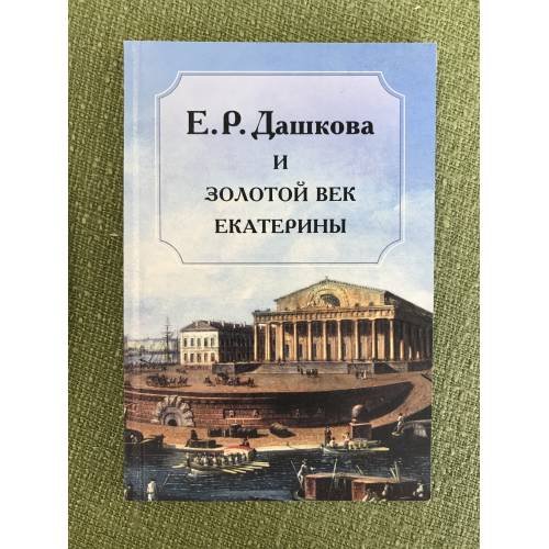 Обложка книги «Дашкова (Е.Р.) и золотой век Екатерины» — Автор не указан, ISBN 9785899030413