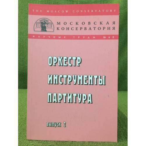 Обложка книги «Оркестр инструменты партитура. Вып.2» — Автор не указан, ISBN 9785895981801