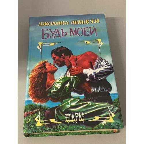 Обложка книги «Будь моей» — Линдсей Джоанна, ISBN 5881965574