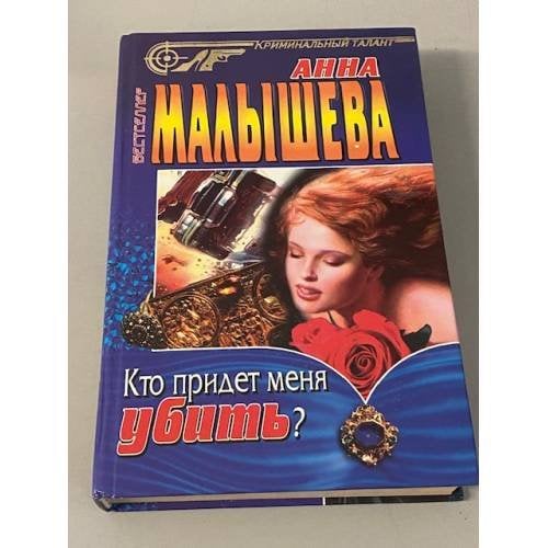 Обложка книги «Кто придет меня убить?» — Малышева Анна Витальевна, ISBN 5227000174