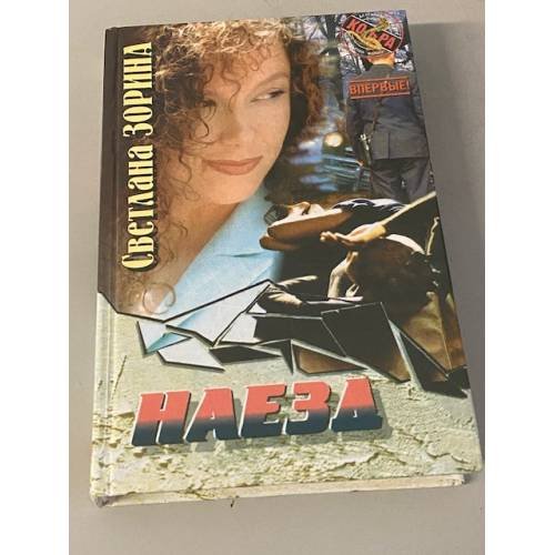 Обложка книги «Наезд» — Зорина С.И., ISBN 9660305095