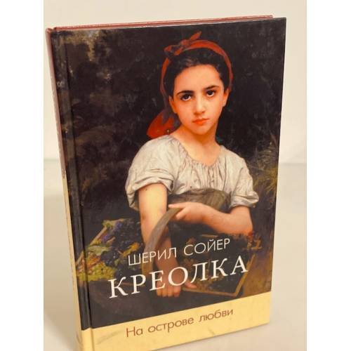 Обложка книги «Креолка. На острове любви» — Сойер Ш., ISBN 9785486015274