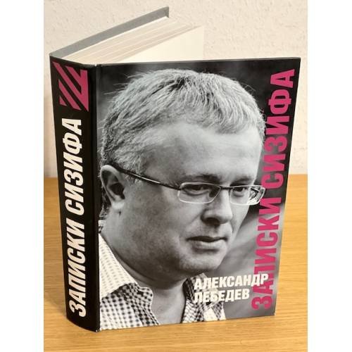 Обложка книги «Записки сизифа» — Лебедев А.Е., ISBN 9785938950955
