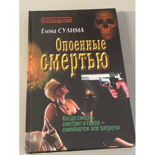 Обложка книги «Опоенные смертью» — Елена Сулима, ISBN 5818900258