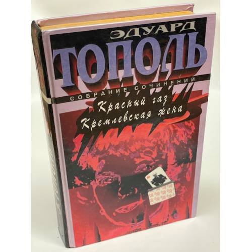 Обложка книги «Красный газ. Кремлевская жена» — Тополь Эдуард Владимирович