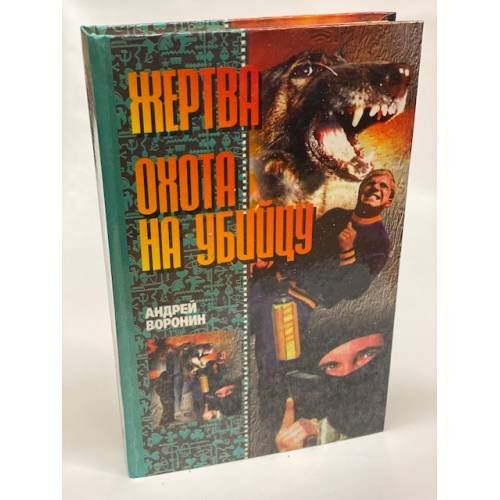Обложка книги «Жертва» — Андрей Воронин, ISBN 9854370801