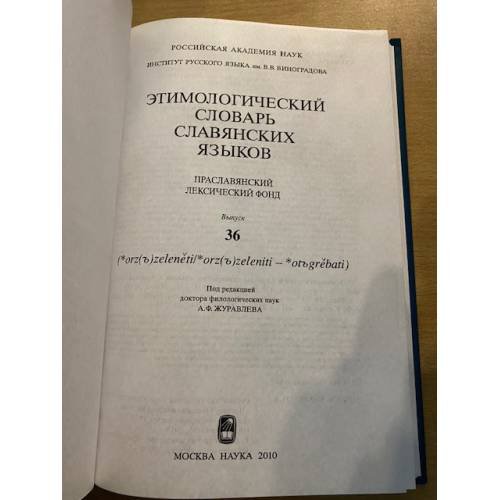 Дополнительное изображение книги «Этимологический словарь славянских языков. Выпуск 36»