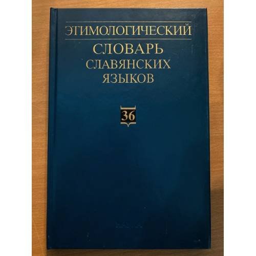 Обложка книги «Этимологический словарь славянских языков. Выпуск 36» — Автор не указан, ISBN 9785020373716