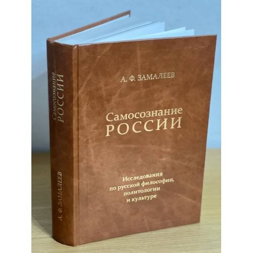 Обложка книги «Самосознание России: Исследования по русской философии, политологии и культуре.» — Замалеев А., ISBN 9785020254374