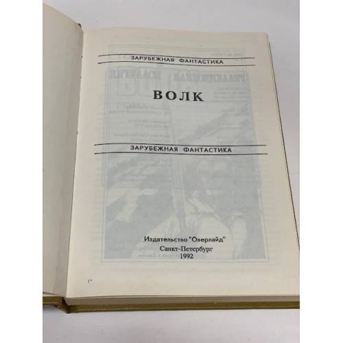 Дополнительное изображение книги «Волк»