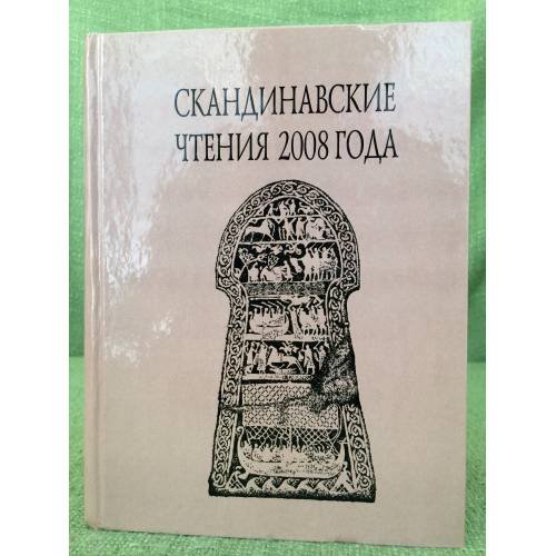 Обложка книги «Скандинавские чтения 2008 года.» — Шрадер Т.А. (сост.), ISBN 9785884311879