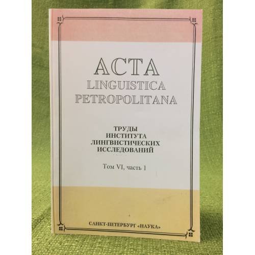 Обложка книги «Acta Linguistica Petropolitana. Том 06. Часть 1» — Автор не указан, ISBN 9785020256071