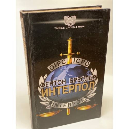Обложка книги «Интерпол» — Бреслер Фентон, ISBN 5218002844