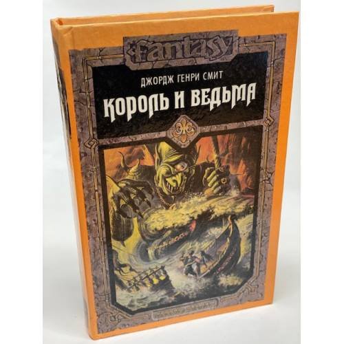 Обложка книги «Король и ведьма» — Джордж Генри Смит, ISBN 5835203764