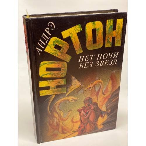 Обложка книги «Нет ночи без звезд» — Андрэ Нортон, ISBN 5863140143