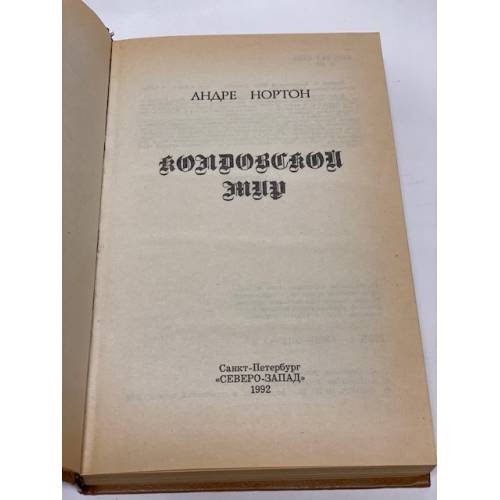 Дополнительное изображение книги «Колдовской Мир»