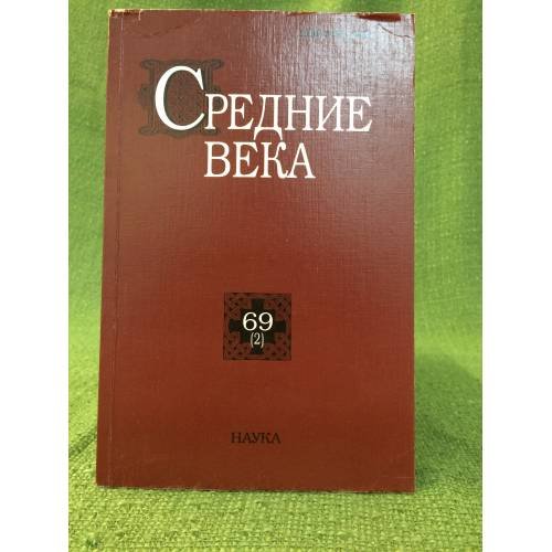 Обложка книги «Средние века.Исследования по истории Средневековья и раннего Нового времени  69(2)», ISBN 9785020367333