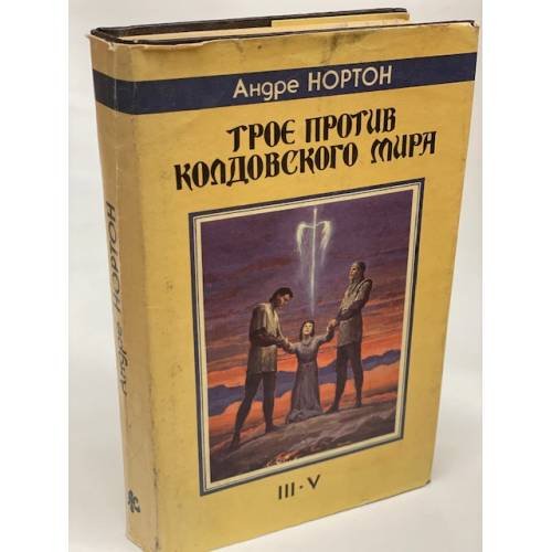 Обложка книги «Трое против колдовского мира» — Андре Нортон, ISBN 5835200137
