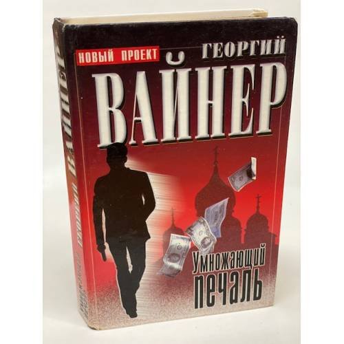 Обложка книги «Умножающий печаль» — Вайнер Г.А., ISBN 5237047696