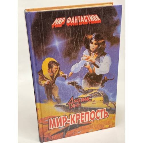 Обложка книги «Мир - крепость» — Ганн Джеймс, ISBN 5876450014